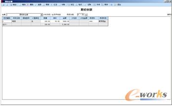 录入期初余额数据