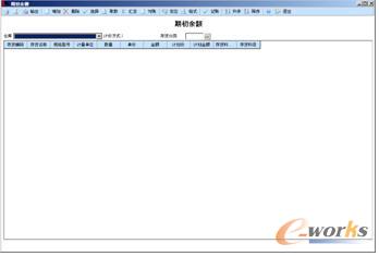 “期初余额”界面