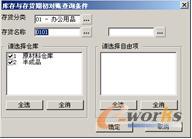 “库存与存货期初对账查询条件”对话框