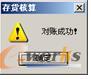  对账成功提示    
