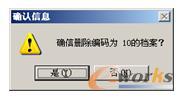 删除档案提示