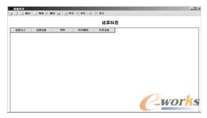  “结算科目”设置界面
