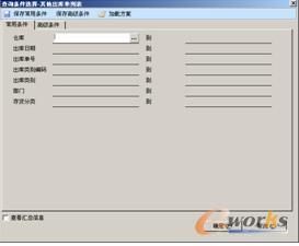 “查询条件选择-其他出库单列表”对话框