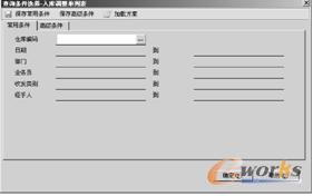 “查询条件选择-入库调整单列表”对话框