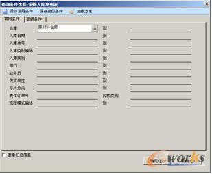 “查询条件选择-采购入库单列表”对话框