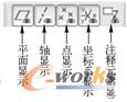 图2-3  “基准显示”工具栏