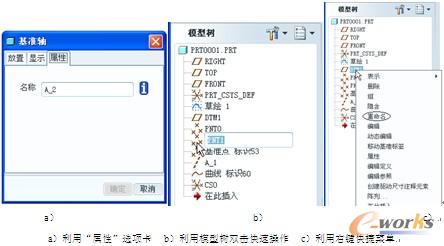 图2-4  重命名基准特征的3种常用方法