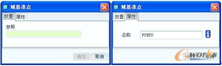 图2-25  “域基准点”对话框