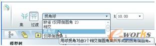 图5-30  选择“拐角球”选项