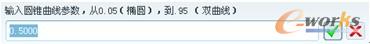 图7-58  输入圆锥曲线参数