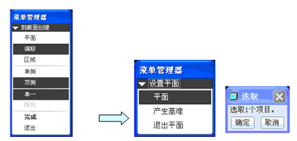 【剖截面创建】菜单管理器