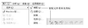 装配元件菜单及图标