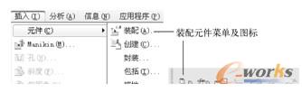 装配元件菜单及图标