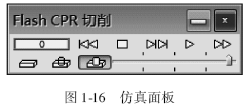 图1-16 仿真面板