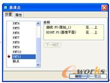 图7-11 【基准点】对话框