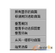 曲面选择子菜单
