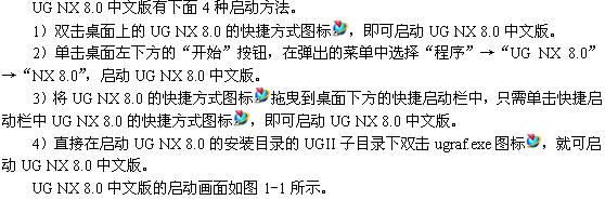 UG NX 8.0的启动