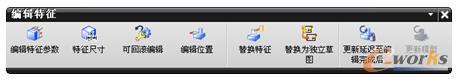 图1-14 “编辑特征”工具栏