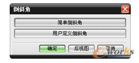 图3-10 “倒斜角”对话框