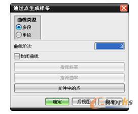 图3-37 “通过点生成样条”对话框