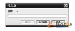 图6-4 “指定点”对话框