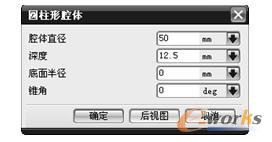 图10-46 “圆柱形腔体”参数对话框