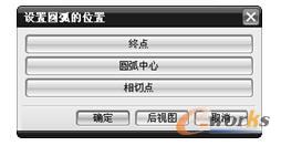 图10-39 “设置圆弧的位置”对话框