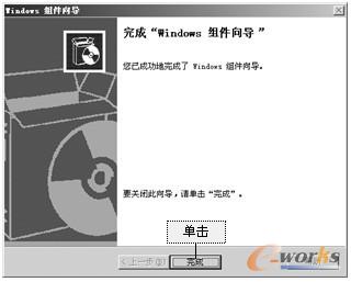 图1-5 “完成‘Windows组件向导’”界面