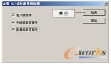 图1-33 “金蝶K/3成长版环境检测”对话框