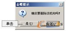 图2-16  删除组织机构提示信息