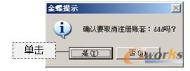 图2-47  取消注册账套提示