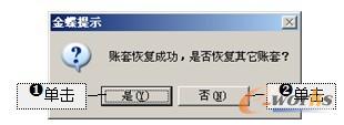 图2-41  账套恢复信息提示