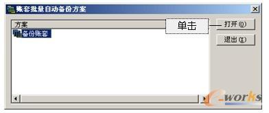 图2-38 “账套批量自动备份方案”对话框