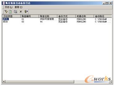 图2-37 “账套批量自动备份日志”窗口