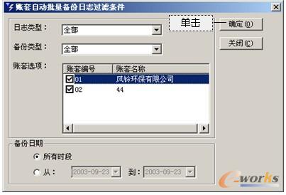 图2-36 “账套自动批量备份日志过滤条件”对话框