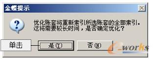 图2-30  优化账套提示