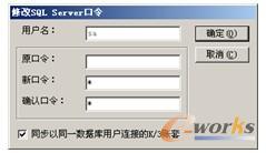 图2-23 “修改SQL Server口令”对话框