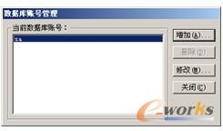 图2-22 “数据库账号管理”对话框