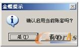 图2-52  启用账套提示