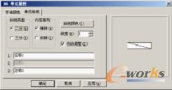 图4-50 “单元斜线”设置界面