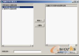 图4-17 “批量打印方案定义”对话框