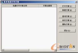 图4-16 “报表批量打印方案”对话框