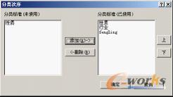 图4-10 “分类次序”对话框