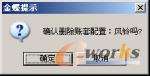 图4-60  删除账套配置提示
