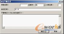 图4-65 “舍位平衡公式”对话框
