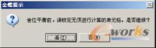 图4-66  锁定单元格提示