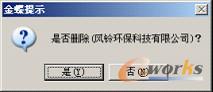 图6-20  删除部门信息提示