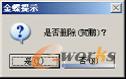 图6-36  删除职员提示