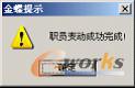 图6-42  变动成功提示