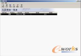 图6-44  “人员变动一览表”窗口
